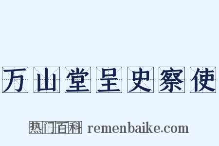 万山堂呈史察使是什么意思的图片